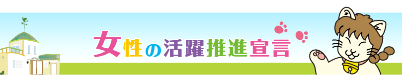 女性の活躍推進宣言
