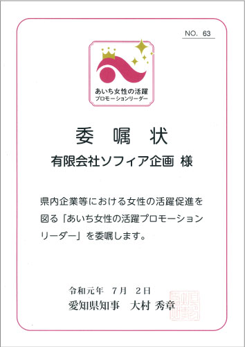 あいち女性の活躍プロモーションリーダー